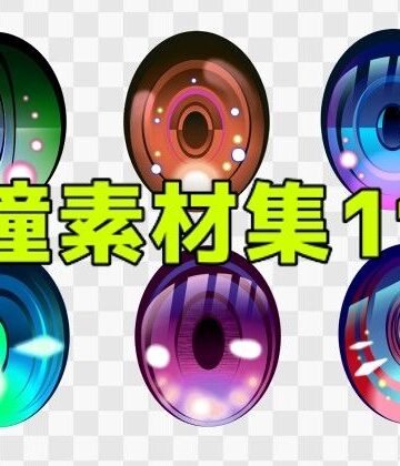 瞳素材集11｜d_771319
