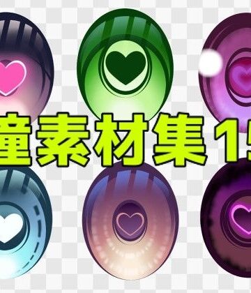 瞳素材集15｜d_771326