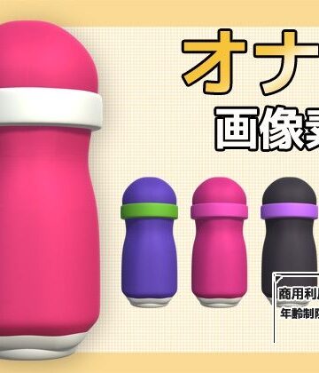 画像素材〜オナホ（オナホール）のPNG画像〜商用OK著作権フリー｜d_771341