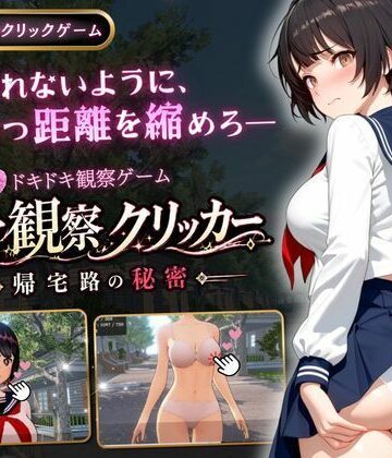 異常観察クリッカー:帰宅路の秘密｜d_771425