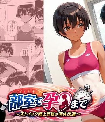 部室で孕むまで〜ストイック陸上部員の肉体改造〜｜d_771459