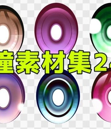 瞳素材集24｜d_771472