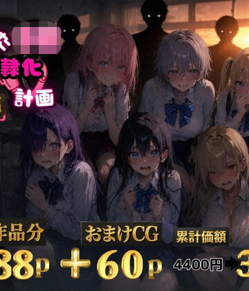 6人の狙われたJK 性奴●化計画【総集編】【セリフ付き】｜d_771509
