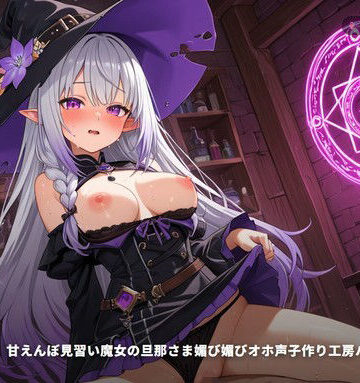 【耳舐め×新婚孕ませ】甘えんぼ見習い魔女の旦那さま媚び媚びオホ声子作り工房ハネムーン 〜魔法媚薬でとろとろ搾精（はーと）〜（全62分）｜d_771518
