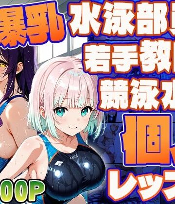 爆乳水泳部員と若手教師の競泳水着個人レッスン【4K/300枚】｜d_771538