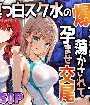 【4K】真っ白スク水の爆乳姉妹が水泳コーチに蕩かされて孕ませ交尾｜d_771547