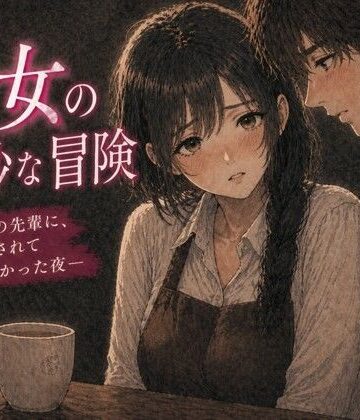 処女の奇妙な冒険 ―カフェの先輩に、優しくされて帰れなかった夜―｜d_771557