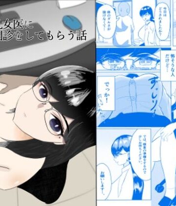 無表情爆乳女医にエッチな問診をしてもらう話｜d_771623