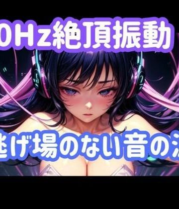 40Hz.絶頂振動ー逃げ場のない音の波｜d_771653