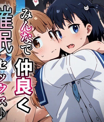 みんなで仲良く催●セックス♪_vol2｜d_771681