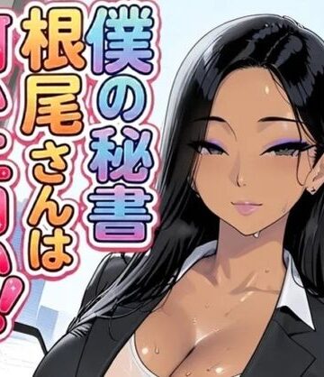 僕の秘書根尾さんは何かエロい！｜d_771717