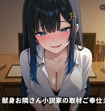 【密着囁き×キャラ変え演技】献身お隣さん小説家の取材ご奉仕えっち 〜新作ヒロインを全身で演じ分け中出し搾精（はーと）〜（全77分）｜d_771733