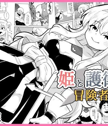 姫と護衛は冒険者1｜d_771781