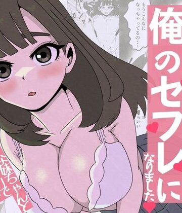 友達の妹は俺のセフレになりました〜清楚マジメな妹ちゃんとエロトークアプリでマッチング｜d_771839