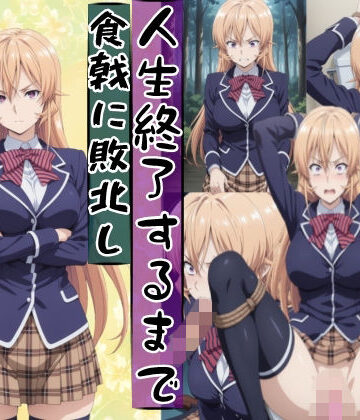 薙切えり○は敗北し絶望の服従人生へ堕とされる｜d_771848
