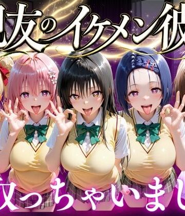 親友のイケメン彼氏を寝取っちゃいました Vol.1｜d_771882