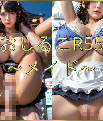 おしるこR55〜メイド〜｜d_771916