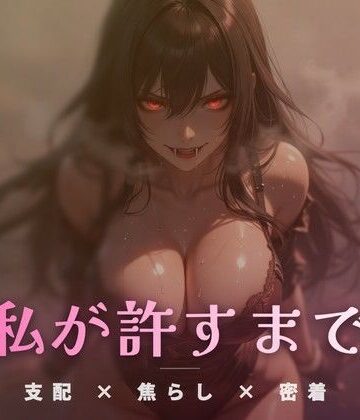 夢の裂け目で絶頂を管理される永劫の狭間｜d_771936