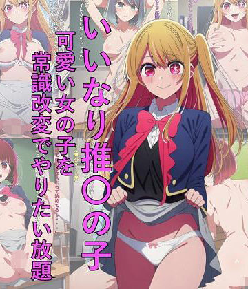 いいなり推〇の子 可愛い女の子を常識改変でやりたい放題｜d_771958
