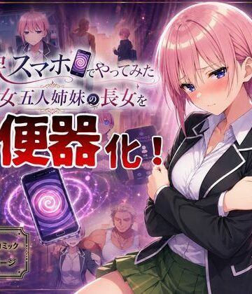 【催●スマホでやってみた】美少女五人姉妹の長女を肉便器化！｜d_771975