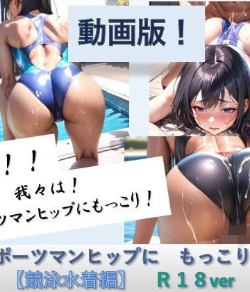 【動画版】スポーツマンヒップにもっこり【競泳水着編】R18｜d_771979