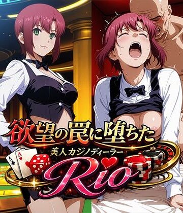 欲望の罠に堕ちた美人カジノディーラーRio｜d_771980
