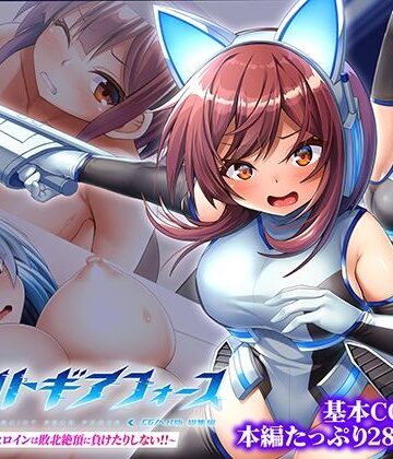 セイントギアフォース 総集編 〜正義のヒロインは敗北絶頂に負けたりしない！！〜 CGノベル版｜d_772006