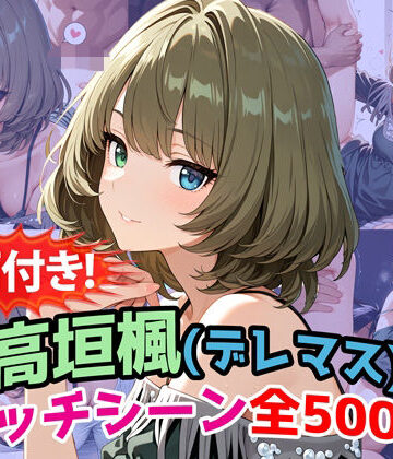 【動画付き！】『高垣楓（デレマス）』のエッチシーン全500点収録！【寝取られ】｜d_772032