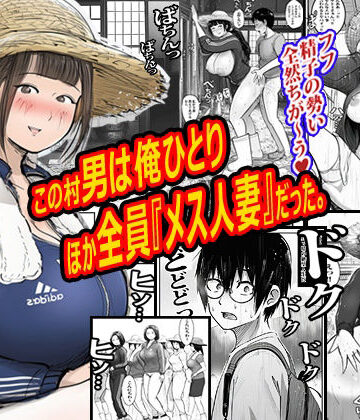 この村男は俺ひとりほか全員『メス人妻』だった。｜d_772102