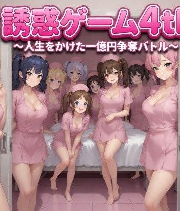 誘惑ゲーム4th 〜人生をかけた一億円争奪バトル〜｜d_772128
