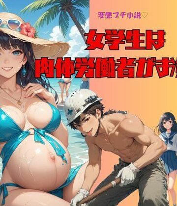 変態プチ小説 女学生は肉体労働者がお好き｜d_772130