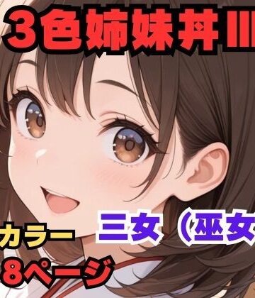 3色姉妹丼 三女（巫女）編｜d_772164