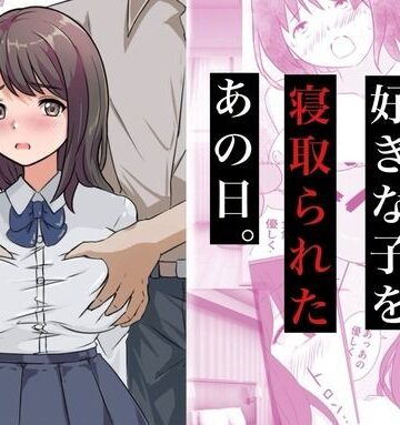 親友に好きな子を寝取られたあの日。｜d_772174