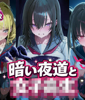 暗い夜道と女子校生｜d_772205