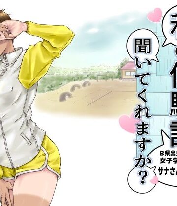 私の体験談聞いてくれますか？ 女子学生サナさん｜d_772216