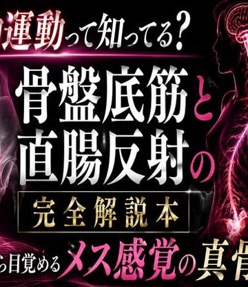 （はーと）メスイキが起きる瞬間（はーと）に発動する エネマ・アネロスがアナルの中で 勝手に動き出す蠕動運動の起こし方 （はーと）徹底解説（はーと）｜d_772262