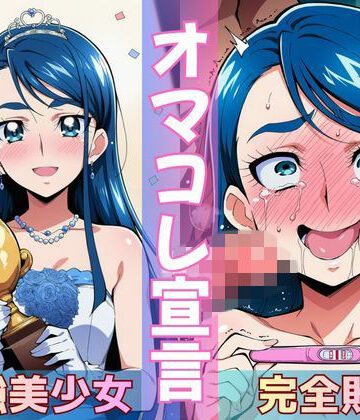 ミスコン優勝の（プライド高い）彼女がヤリサーの飲み会であっさり完堕して「オマコレ宣言」する話｜d_772265