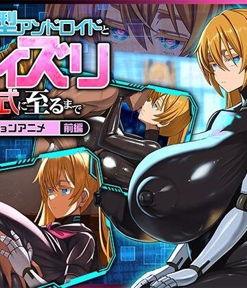 後輩型アンドロイドとパイズリ結婚式に至るまで モーションアニメ 前編｜d_772267
