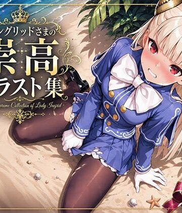 イングリッドさまの崇高イラスト集｜d_772333