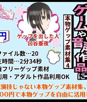 ゲームや音声作品に今すぐ使える！〜本物ゲップ素材集4〜｜d_772371