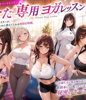 あなた専用ヨガレッスン｜d_772396