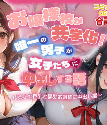 お嬢様校が共学化！唯一の男子が女子たちに中出しする話〜ゆるふわ巨乳と黒髪お嬢様に中出し編〜｜d_772434