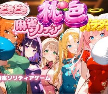 どきどき麻雀ソリティアコレクション 桃色パラダイス Vol.1 チャイナコスプレ編｜d_772435