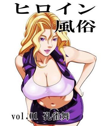ヒロイン風俗 vol.01 孔雀舞｜d_772442