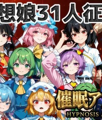 催●アプリで31人の幻想郷娘を完服させろ｜d_772533