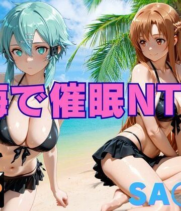海で催●NTR SA〇編｜d_772541