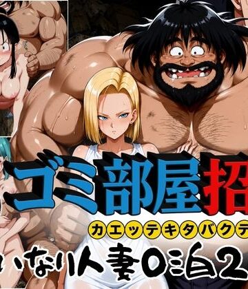 ゴミ部屋招待 カエッテキタバクテリアン 【いいなり人妻0泊2日】｜d_772592