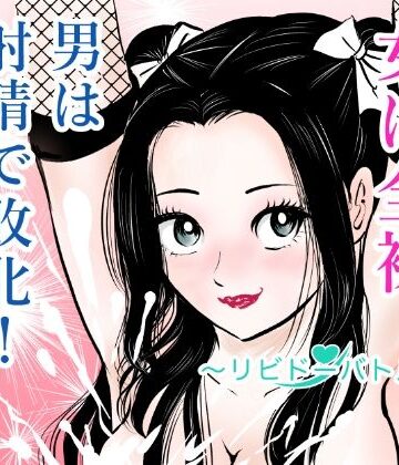 女は全裸、男は射精で敗北！リビドーバトル｜d_772714
