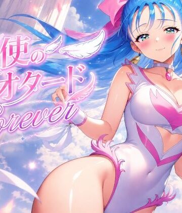 天使のレオタードforever｜d_772734