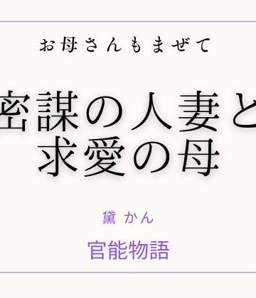 お母さんもまぜて 〜密謀の人妻と求愛の母〜｜d_772749